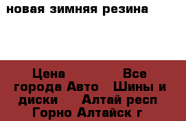 новая зимняя резина nokian › Цена ­ 22 000 - Все города Авто » Шины и диски   . Алтай респ.,Горно-Алтайск г.